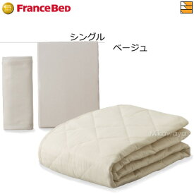 【シングル用】【フランスベッドから直送】【正規販売店】フランスベッド 電動ベッド 用 ベッドパッド シーツ 3点セット のびのびぴった3点パック シングル FC0211