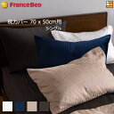 【シングル用】【フランスベッドから直送】フランスベッド 綿100% 枕カ...