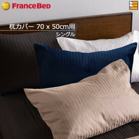 【シングル用】フランスベッド 枕カバー フランスベッド ライン＆アースN ピローケース S用 70x50cm用 FC0142