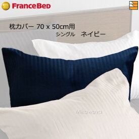 【シングル用】フランスベッド 枕カバー フランスベッド ライン＆アースN ピローケース S用 70x50cm用 FC0142