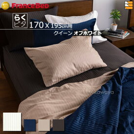 【らくピタ用 クイーン】【フランスベッドから直送】【正規販売店】フランスベッド 綿100% ライン＆アースN らくピタ簡単シーツW クイーン FC1640