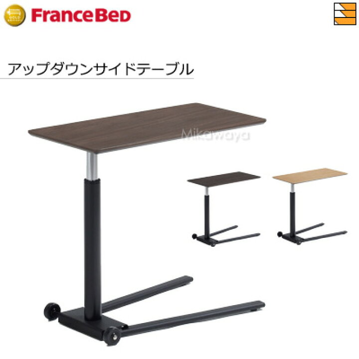 楽天市場】フランスベッド 電動ベッド対応 アップダウンサイドテーブル 