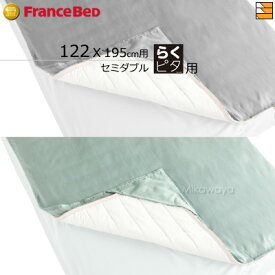 【らくピタ用 セミダブル】【フランスベッドから直送】【正規販売店】フランスベッド らくピタ用シーツ LT らくピタ簡単シーツW セミダブル FC1557