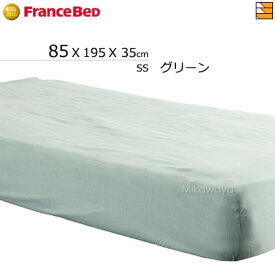 【SS マチ35】【フランスベッドから直送】【正規販売店】フランスベッド ボックスシーツ LT マットレスカバー SS（ セミシングル / スモールシングル/ショートシングル ）サイズ FC1548