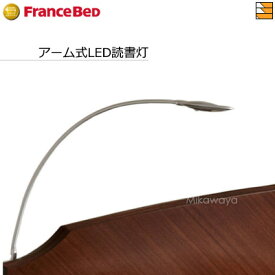 【正規販売店】フランスベッド ベッド フレームオプション アーム式LED読書灯N13 FC0057