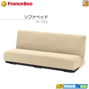 【正規販売店】フランスベッド ソファベッド ソファーベッド スイミーPlus スイミープラス ショートサイズ レッグなし フランスベッド 公式 ゴールドパートナーショップ FC1296
