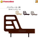 【正規販売店】フランスベッド 電動ベッド 用品 手すり フロアーベッド/マルチポジションベッド/グランサス/グランマックス/プレオックス/プレオックスネオ/レステックス/クォーレックス対応 GX-Nハンドレール FC0370