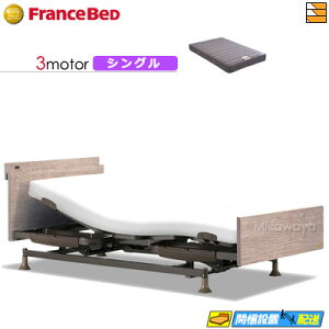 【今ならフランスベッドのシーツが貰える】【シングル】【マットレス付】高級 電動ベッド フランスベッド レステックス-06C 3モーター RX-THF マットレス付き シングル フランスベッド 公式