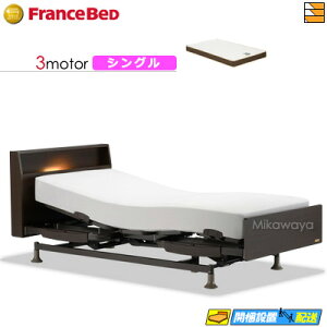 【今ならフランスベッドのシーツが貰える】【シングル】【マットレス付】高級 電動ベッド フランスベッド レステックス 103C 3モーター RX-HUD-Ag PWM ハード マットレス付き シングル フランス