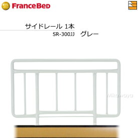 【3月末終了数量限定クーポン発行中】【正規販売店】フランスベッド 電動ベッド 用品 手すり グランマックス/プレオックス/プレオックスネオ/レステックス/クォーレックス対応サイドレール SR-300JJ【1本】FC0368-1