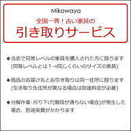 【有料引き取りサービス】※同時に三河屋で家具を購入された方のみが対象です。(但し条件あり。ページ内…