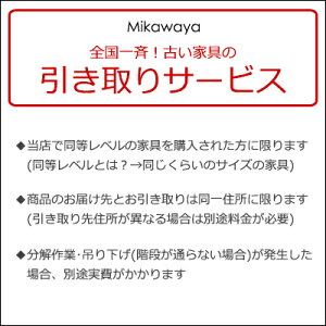 【有料引き取りサービス】※同時に三河屋で家具を購入された方のみが対象です。(但し条件あり。ページ内をよくお読みください)(商品のご購入の後日こちらを購入されてもご対応できませ