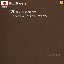 【シングル+セミダブル マチ28】【日本製】【国産】防縮 ボックスシーツ シングル+セミダブルサイズ マチ28cm KBS0167 mc