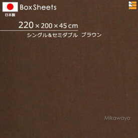 【シングル+セミダブル マチ45】【日本製】【国産】防縮 ボックスシーツ マチ45cm シングル+セミダブルサイズ KBS0171 mc