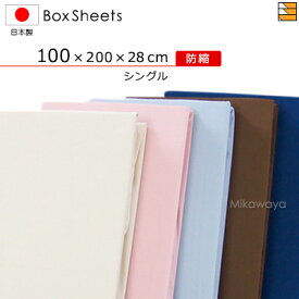 【シングル マチ28】日本製 綿100% ボックスシーツ 国産 ボックスシーツ 防縮ボックスシーツ シングル マチ28cm KBS0002 mc