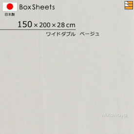 【ワイドダブル マチ28】【日本製】【国産】防縮 ボックスシーツ ワイドダブル マチ28cm KBS0005 mc