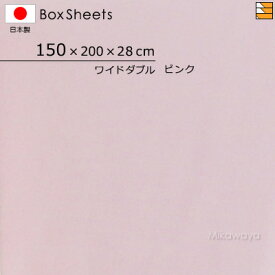 【ワイドダブル マチ28】【日本製】【国産】防縮 ボックスシーツ ワイドダブル マチ28cm KBS0005 mc