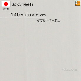 【ダブル マチ35】【日本製】【国産】防縮 ボックスシーツ ダブル マチ35cm KBS0011 mc