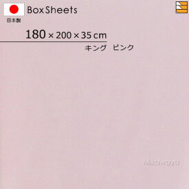 【キング マチ35】【日本製】【国産】防縮 ボックスシーツ キング マチ35cm キングサイズ KBS0014 mc