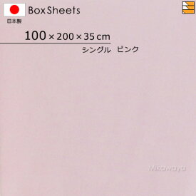 【シングル マチ35】【日本製】【国産】防縮 ボックスシーツ シングル マチ35cm KBS0009 mc