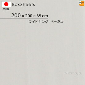 【ワイドキング マチ35】【日本製】【国産】防縮 ボックスシーツ ワイドキング マチ35cm ワイドキングサイズKBS0015 mc