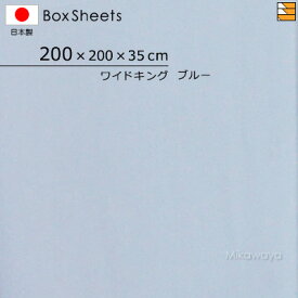 【ワイドキング マチ35】【日本製】【国産】防縮 ボックスシーツ ワイドキング マチ35cm ワイドキングサイズKBS0015 mc