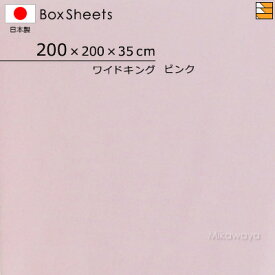 【ワイドキング マチ35】【日本製】【国産】防縮 ボックスシーツ ワイドキング マチ35cm ワイドキングサイズKBS0015 mc