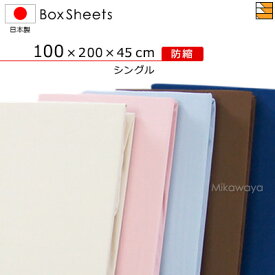 【シングル マチ45】日本製 綿100% ボックスシーツ 国産 ボックスシーツ 防縮ボックスシーツ シングル マチ45cm KBS0016 mc