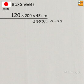 【セミダブル マチ45】【日本製】【国産】防縮 ボックスシーツ セミダブル マチ45cm KBS0017 mc