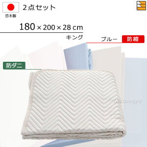 【キング】【マチ28cm】【180×200×28cm(シーツ)】(防ダニベッドパッド+防縮ボックスシーツ)2点セット シーツマチ28cm キング 国産 日本製 ボックスシーツ ベッドパッド キングサイズ KBS008