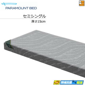 【セミシングル】【お届けは設置まで】【正規販売店】パラマウントベッド マットレス Active Sleep MATTRESS MODEL S 厚さ15cm セミシングル MA-S150HA PR0083