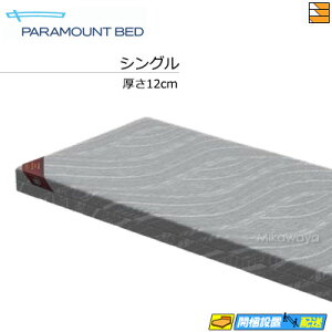 �y�V���O���z�y���͂��͐ݒu�܂Łz�y���K�̔��X�z�p���}�E���g�x�b�h �}�b�g���X Active Sleep MATTRESS MODEL S ����12cm �V���O�� MA-S120SA PR0087