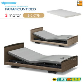 【シングル】【マットレス付】【開梱設置配送】【正規販売店】パラマウントベッド 電動ベッド インタイム3000 ラウンドタイプ 3モーター 電動ベッド スマートスリープライト マットレス付き シングル PR0336