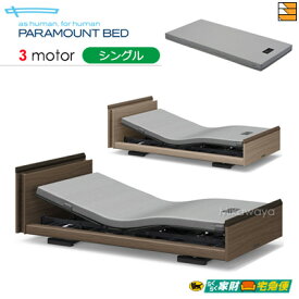 【シングル】【マットレス付】【開梱設置配送】【正規販売店】パラマウントベッド 電動ベッド インタイム3000 キューブタイプ 3モーター 電動ベッド カルムコア マットレス付き シングル PR0352