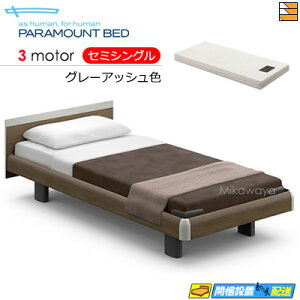 【セミシングル】【マットレス付】【お届けは設置まで】【正規販売店】アクティブスリープベッド 高級 電動ベッド パラマウントベッド Active Sleep BED Cモデル スクエア ハリウッドスタイル