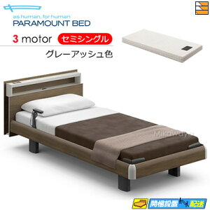 【セミシングル】【マットレス付】【お届けは設置まで】【正規販売店】アクティブスリープベッド 高級 電動ベッド パラマウントベッド Active Sleep BED Cモデル キューブ ハリウッドスタイル