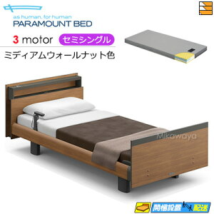 【セミシングル】【マットレス付】【お届けは設置まで】アクティブスリープベッド 高級 電動ベッド パラマウントベッド Active Sleep BED Cモデル キューブ ヨーロピアンスタイル 3モーター 電