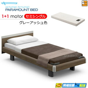 【セミシングル】【マットレス付】【お届けは設置まで】【正規販売店】アクティブスリープベッド 高級 電動ベッド パラマウントベッド Active Sleep BED Cモデル スクエア ハリウッドスタイル