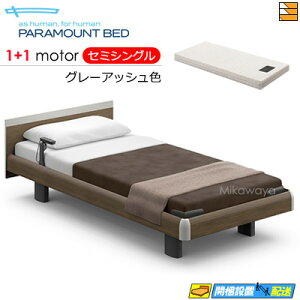 【セミシングル】【マットレス付】【お届けは設置まで】【正規販売店】アクティブスリープベッド 高級 電動ベッド パラマウントベッド Active Sleep BED Cモデル スクエア ハリウッドスタイル