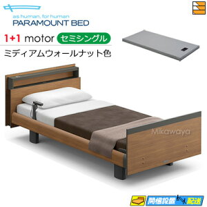 【セミシングル】【マットレス付】【お届けは設置まで】【正規販売店】アクティブスリープベッド 高級 電動ベッド パラマウントベッド Active Sleep BED Cモデル キューブ ヨーロピアンスタイ