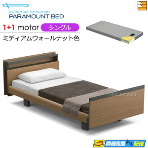 【シングル】【マットレス付】【お届けは設置まで】【正規販売店】アクティブスリープベッド 高級 電動ベッド パラマウントベッド Active Sleep BED Cモデル キューブ ヨーロピアンスタイル 1+1