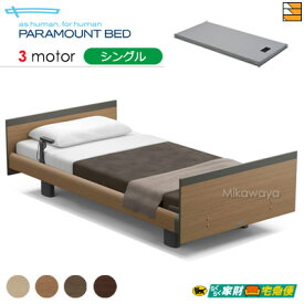 【シングル】【マットレス付】【開梱設置配送】【正規販売店】パラマウントベッド 電動ベッド インタイム1000 スクエアタイプ ヨーロピアンスタイル 3モーター 電動ベッド カルムコア マットレス付き シングル PR0488