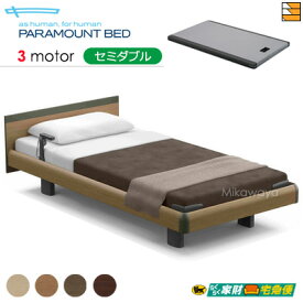 【セミダブル】【マットレス付】【開梱設置配送】【正規販売店】パラマウントベッド 電動ベッド インタイム1000 スクエアタイプ ハリウッドスタイル 3モーター 電動ベッド カルムコア マットレス付き セミダブル PR0571