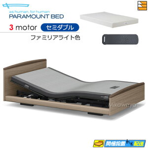 【セミダブル】【アナライザー+マットレス付】【お届けは設置まで】【正規販売店】INTIME3000 高級 電動ベッド パラマウントベッド インタイム3000i ラウンドタイプ 3モーター 電動ベッド ア