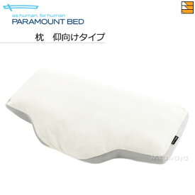 【仰向けタイプ】【正規販売店】パラマウントベッド 枕 仰向けタイプ PR0007