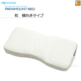 【横向きタイプ】【正規販売店】パラマウントベッド 枕 横向きタイプ PR0008