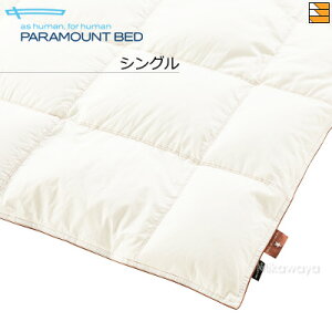 【シングル】【正規販売店】パラマウントベッド 羽毛布団 羽毛掛けふとん ハンガリー産 ホワイトダック羽毛 ダウン率90% シングル PR0013
