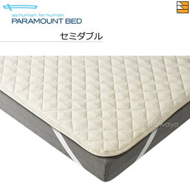 【セミダブル】【正規販売店】 パラマウントベッド ベッドパッド コットンパッド セミダブル PR0006