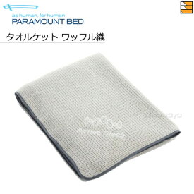 【ワッフル織】【正規販売店】パラマウントベッド タオルケット ワッフル織 PR0010