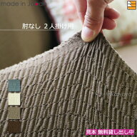 【生地見本無料貸し出し中】【日本製】【国産】ソファカバー ソファーカバー 2人掛け 肘なし 無地 トリコ…